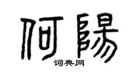 曾庆福何阳篆书个性签名怎么写