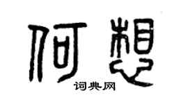 曾庆福何想篆书个性签名怎么写