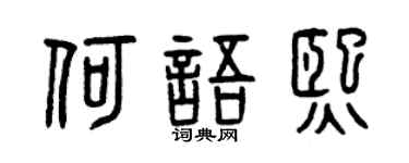 曾庆福何语熙篆书个性签名怎么写