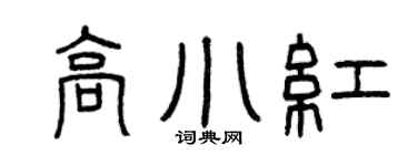 曾庆福高小红篆书个性签名怎么写