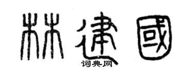 曾庆福林建国篆书个性签名怎么写