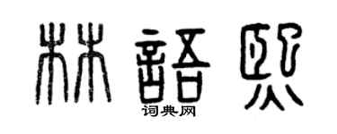 曾庆福林语熙篆书个性签名怎么写