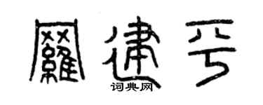 曾庆福罗建平篆书个性签名怎么写