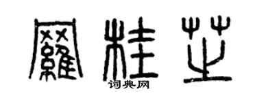 曾庆福罗桂芝篆书个性签名怎么写