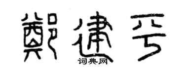 曾庆福郑建平篆书个性签名怎么写