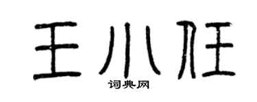 曾庆福王小任篆书个性签名怎么写