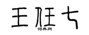 曾庆福王任七篆书个性签名怎么写