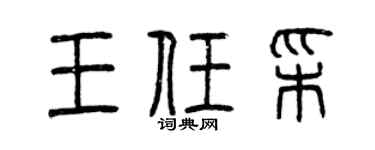 曾庆福王任彩篆书个性签名怎么写