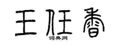 曾庆福王任香篆书个性签名怎么写