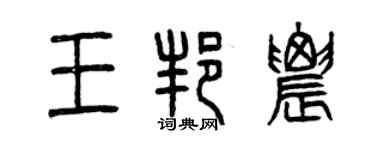 曾庆福王邦农篆书个性签名怎么写