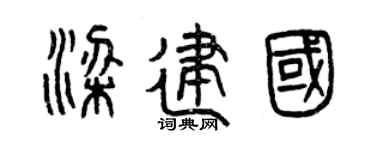 曾庆福梁建国篆书个性签名怎么写