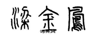 曾庆福梁金凤篆书个性签名怎么写