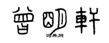 曾庆福曾明轩篆书个性签名怎么写