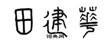 曾庆福田建华篆书个性签名怎么写