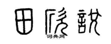 曾庆福田欣悦篆书个性签名怎么写