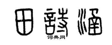 曾庆福田诗涵篆书个性签名怎么写