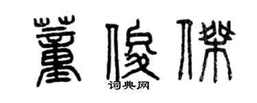 曾庆福董俊杰篆书个性签名怎么写