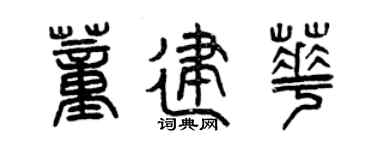 曾庆福董建华篆书个性签名怎么写