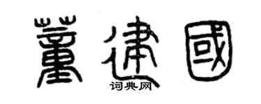 曾庆福董建国篆书个性签名怎么写