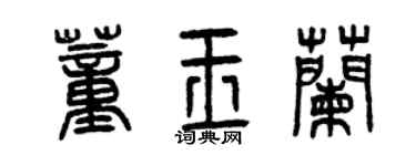 曾庆福董玉兰篆书个性签名怎么写