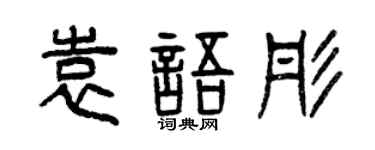 曾庆福袁语彤篆书个性签名怎么写