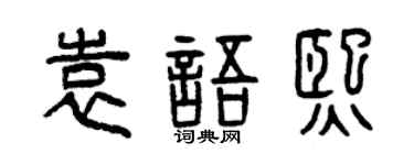 曾庆福袁语熙篆书个性签名怎么写