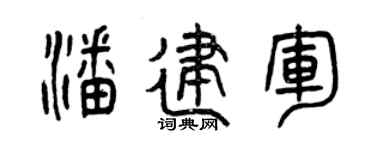 曾庆福潘建军篆书个性签名怎么写