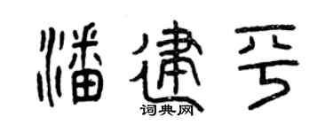 曾庆福潘建平篆书个性签名怎么写