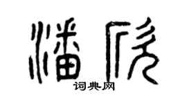 曾庆福潘欣篆书个性签名怎么写