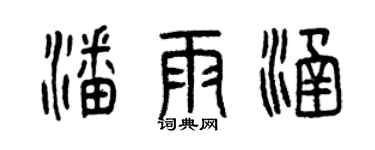 曾庆福潘雨涵篆书个性签名怎么写