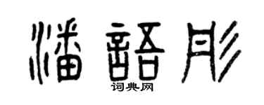 曾庆福潘语彤篆书个性签名怎么写