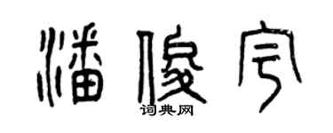 曾庆福潘俊宇篆书个性签名怎么写