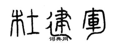 曾庆福杜建军篆书个性签名怎么写