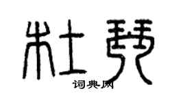 曾庆福杜琴篆书个性签名怎么写