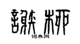 曾庆福谢柳篆书个性签名怎么写