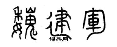 曾庆福魏建军篆书个性签名怎么写