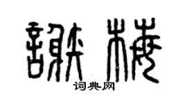 曾庆福谢梅篆书个性签名怎么写