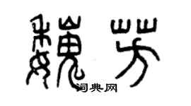 曾庆福魏芳篆书个性签名怎么写