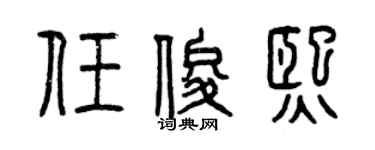 曾庆福任俊熙篆书个性签名怎么写