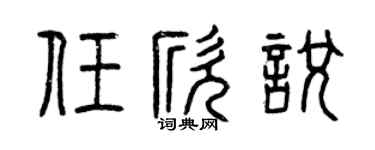 曾庆福任欣悦篆书个性签名怎么写