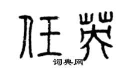 曾庆福任英篆书个性签名怎么写