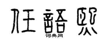 曾庆福任语熙篆书个性签名怎么写