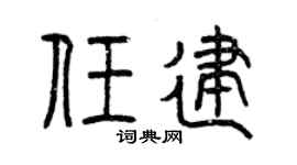 曾庆福任建篆书个性签名怎么写