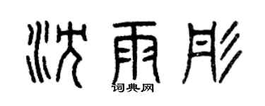 曾庆福沈雨彤篆书个性签名怎么写