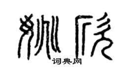 曾庆福姚欣篆书个性签名怎么写