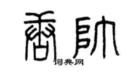 曾庆福唐帅篆书个性签名怎么写