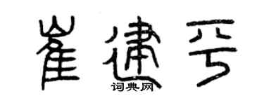 曾庆福崔建平篆书个性签名怎么写