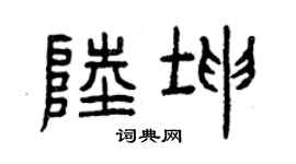 曾庆福陆坤篆书个性签名怎么写