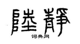 曾庆福陆静篆书个性签名怎么写