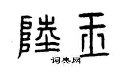 曾庆福陆玉篆书个性签名怎么写